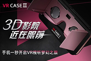 VR手机壳二代vrcase2代众筹开始！即将上线！