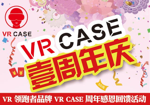 VR CASE一周年庆